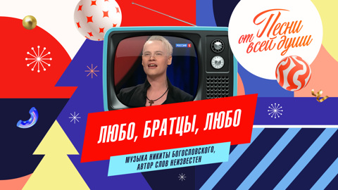 Любо, братцы, любо