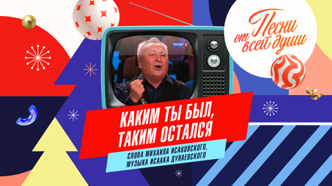 Каким ты был, таким остался