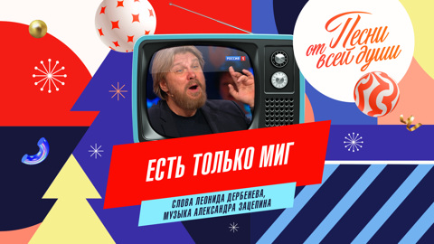 Есть только миг