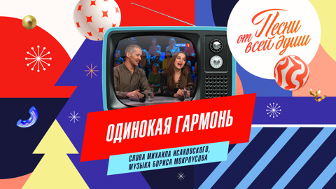 Одинокая гармонь