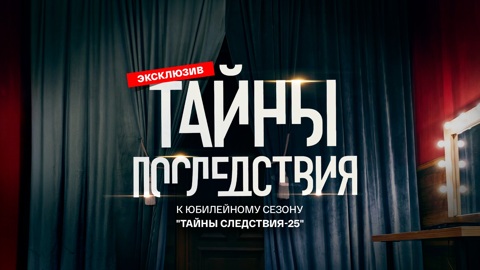 Премьера! Юбилейный сезон легендарного детектива "Тайны следствия"