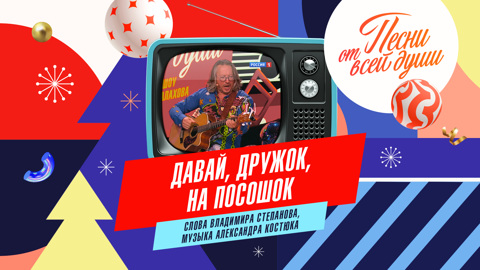 Давай, дружок, на посошок