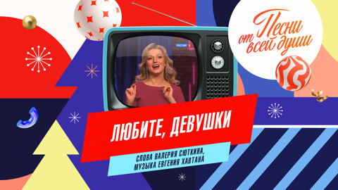 Любите, девушки
