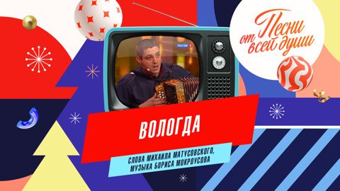 Вологда
