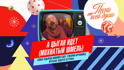 А цыган идет (Мохнатый шмель)