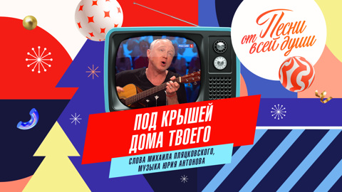 Под крышей дома твоего