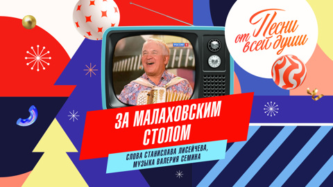За малаховским столом