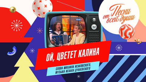 Ой, цветет калина