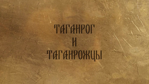 ГТРК "Дон-ТР" и Таганрогский государственный литературный и Историко-архитектурный заповедник. "Таганрог и таганрожцы"