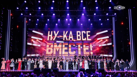 Гала-концерт шоу "Ну-ка, все вместе!"