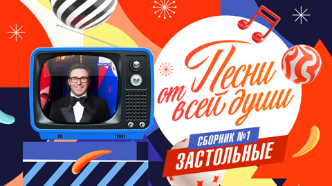 Караоке. Сборник №1. "Застольные"