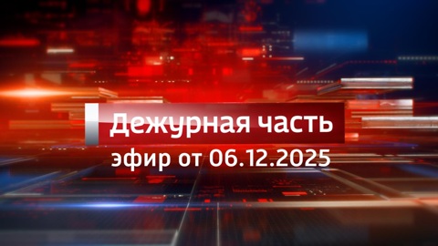 Эфир от 06.12.2025