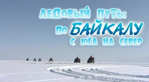 Ледовый путь: по Байкалу с юга на север