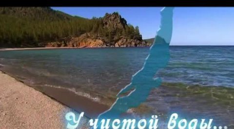 У чистой воды