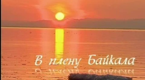 В плену Байкала