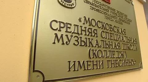 В Москве завершается реставрация корпуса музыкальной школы имени Гнесиных