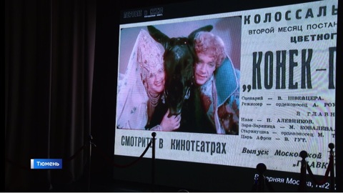 Восстановленный ретро-фильм "Конек-Горбунок" показали тюменцам