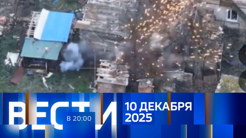 Эфир от 10.12.2025