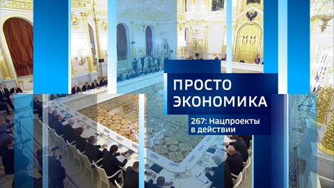 ПРОСТО ЭКОНОМИКА 267: Нацпроекты в действии