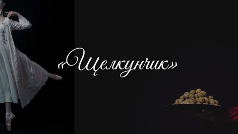Прямая трансляция балета "Щелкунчик" пройдет в 300 кинотеатрах и арт-площадках в России и Беларуси