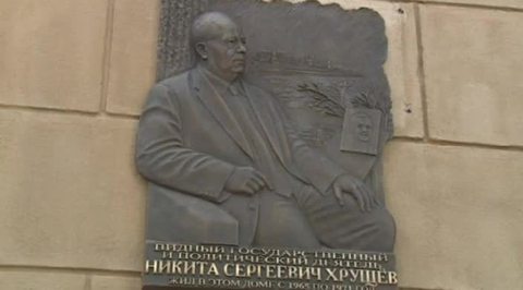 На доме, где жил Хрущев, установили мемориальную доску