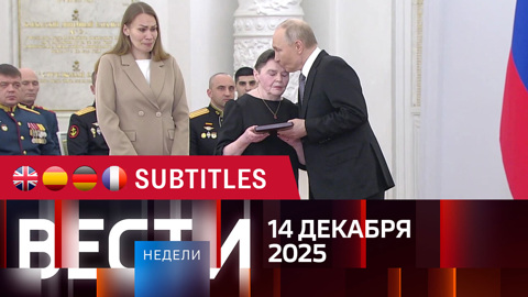 Эфир от 14.12.2025. Английские, испанские, немецкие и французские субтитры