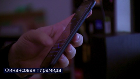 Жителей Тюменской области пытаются вовлечь в финансовую пирамиду