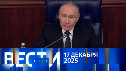 Эфир от 17.12.2025