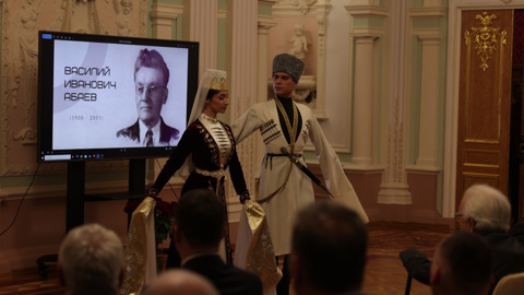 125-летию со дня рождения ученого-лингвиста Василия Абаева отметили в Москве