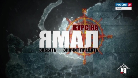 Курс на Ямал: Забыть — значит предать