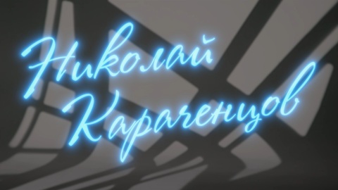 Николай Караченцов. Рассказывает Эюб Фараджев