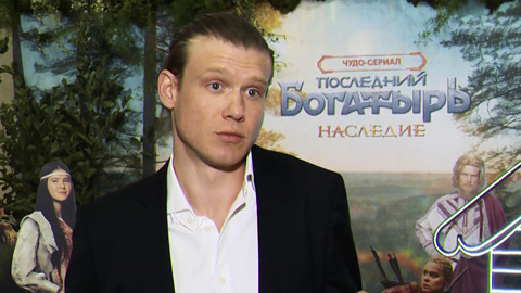 "Последний богатырь. Наследие" – на канале