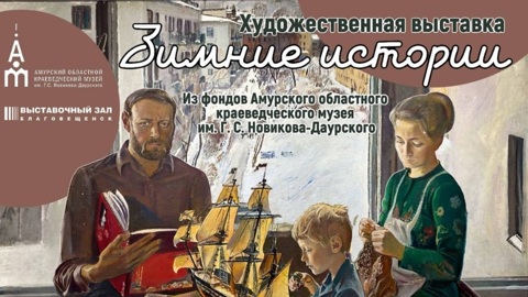 Выставочный зал представляет сокровища фондов – «Зимние истории»