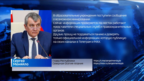 Утром в образовательные учреждения поступили сообщения о возможном минировании