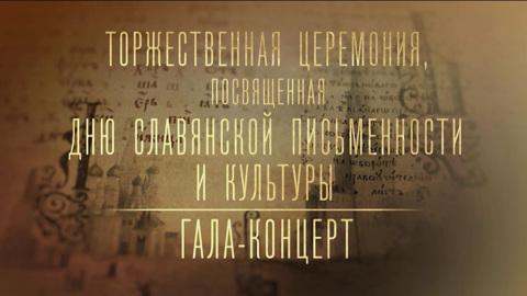 Гала-концерт на Красной площади – 2025