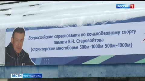 Турнир по конькобежному спорту памяти тренера Владимира Старовойтова провели в Биробиджане