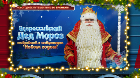 Всероссийский Дед Мороз поздравляет с Новым годом