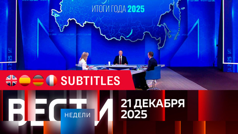 Эфир от 21.12.2025. Английские, испанские, немецкие и французские субтитры