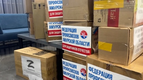 Профсоюзы Амурской области отправили гуманитарный груз на передовую