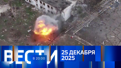 Эфир от 25.12.2025