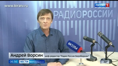 Сегодня в эфире "Радио России Биробиджан" (26 декабря)