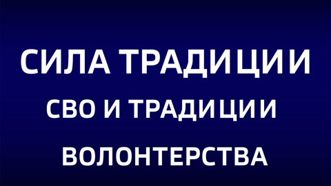 СВО и традиции волонтерства. Эфир от 28.12.2025