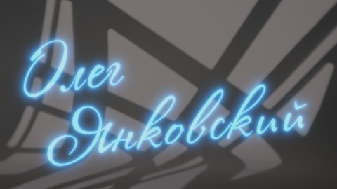 Олег Янковский. Рассказывает Данил Стеклов