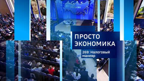 ПРОСТО ЭКОНОМИКА 269. Налоговый маневр