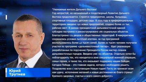 Новогоднее поздравление полномочного представителя Президента в ДФО Юрия Трутнева
