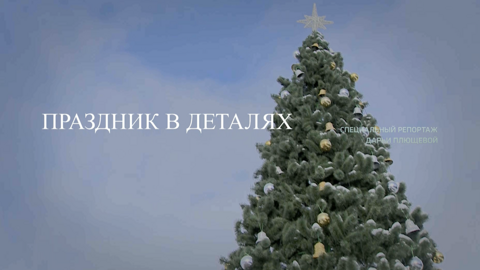 Специальный репортаж. "Праздник в деталях"