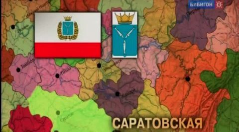 Саратовская область