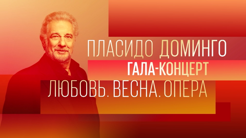 Гала-концерт "Пласидо Доминго – Весна. Любовь. Опера" на канале "Россия-Культура"
