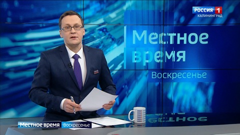 "Местное время. Воскресенье" (11.01.26)