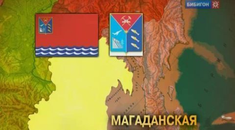 Магаданская область
